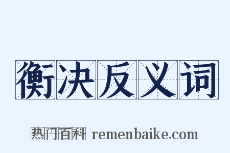 衡决反义词是什么意思的图片
